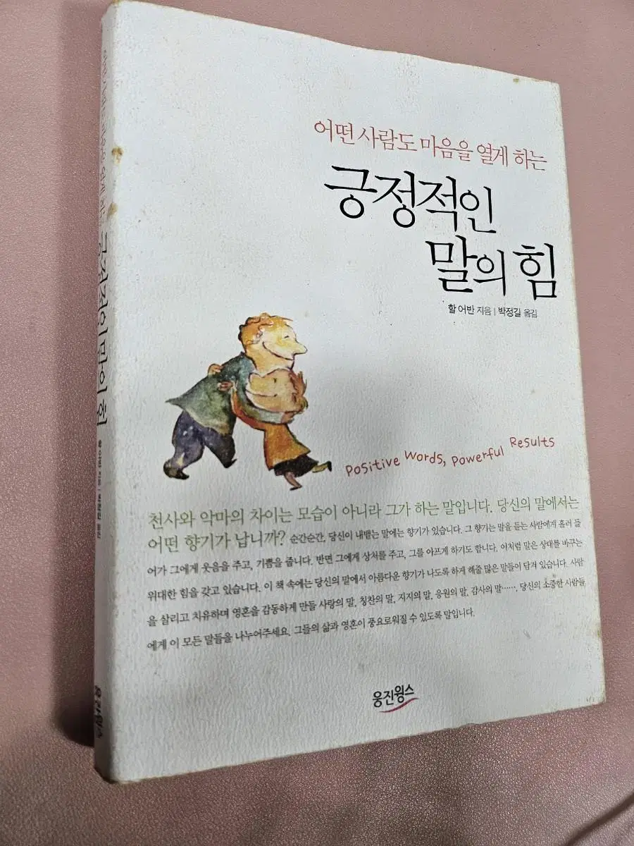 긍정적인 말의 힘